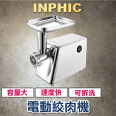 INPHIC-多功能營業用電動絞肉機 美規110V歐規220V 灌香腸機器設備 碎辣椒蒜泥 餡料攪拌機 肉包小籠包水餃製造設備 美規-INFA020001A